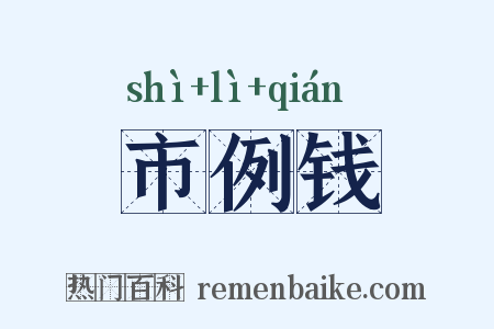 市例钱是什么意思的图片